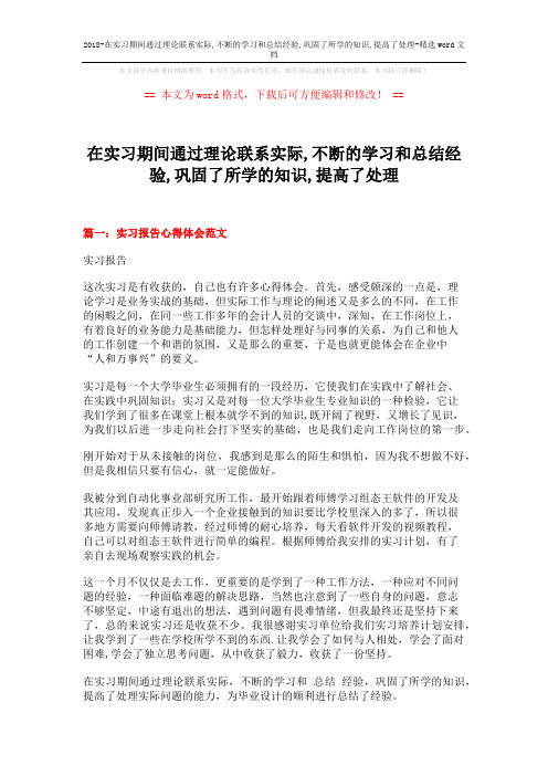 2018-在实习期间通过理论联系实际,不断的学习和总结经验,巩固了所学的知识,提高了处理-精选word文档 (17页)