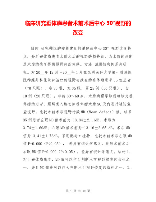 临床研究垂体瘤患者术前术后中心30°视野的改变