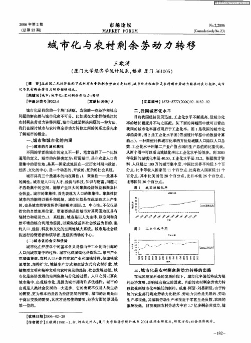 城市化与农村剩余劳动力转移