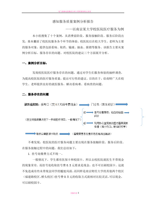 感知服务质量分析报告-—医疗服务