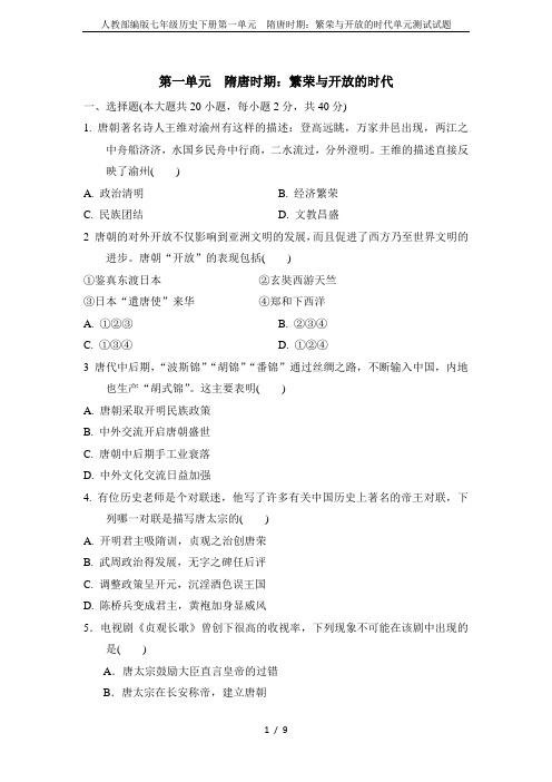 人教部编版七年级历史下册第一单元  隋唐时期：繁荣与开放的时代单元测试试题