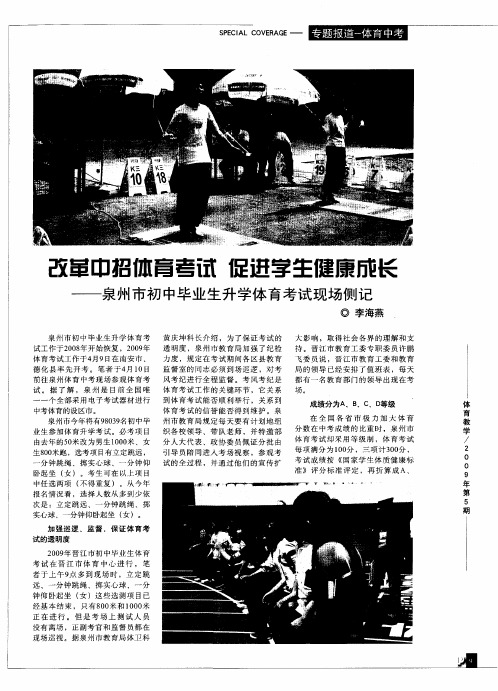 改革中招体育考试促进学生健康成长--泉州市初中毕业生升学体育考试现场侧记