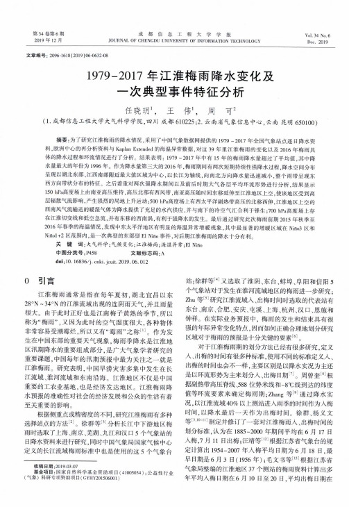 1979-2017年江淮梅雨降水变化及一次典型事件特征分析