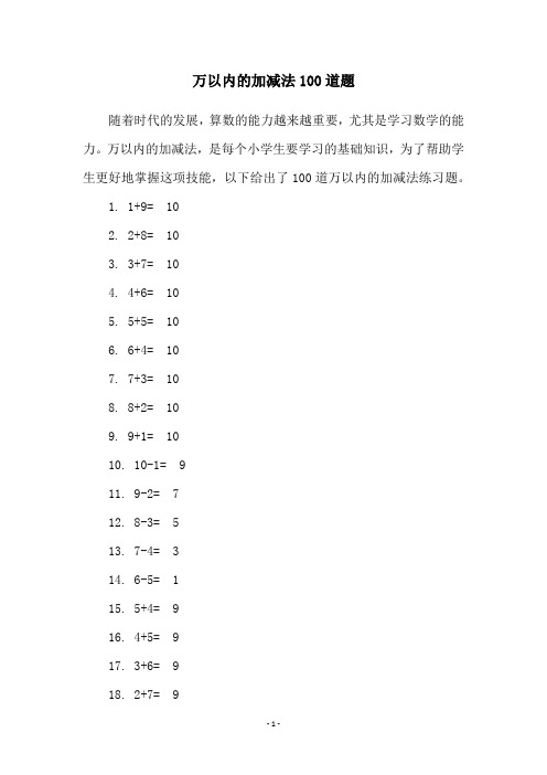 万以内的加减法100道题