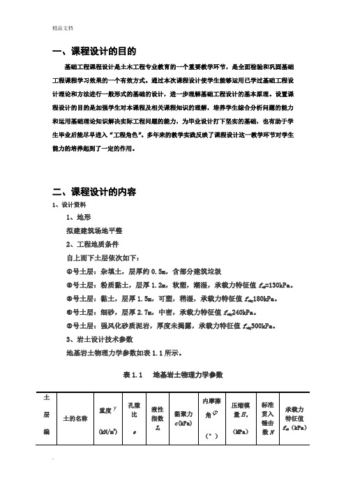 基础工程柱下独立基础课程设计