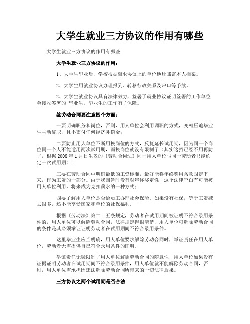 大学生就业三方协议的作用有哪些