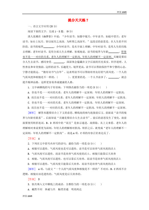 广东省2019届高考语文冲刺三轮复习提分天天练：7    Word版含解析