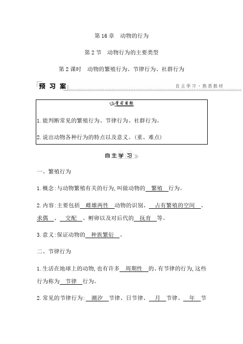 第16章动物的行为2.2动物的繁殖行为、节律行为、社群行为