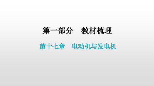 第一部分 第十七章  电动机与发电机—2021届广东物理(沪粤版)中考复习课件