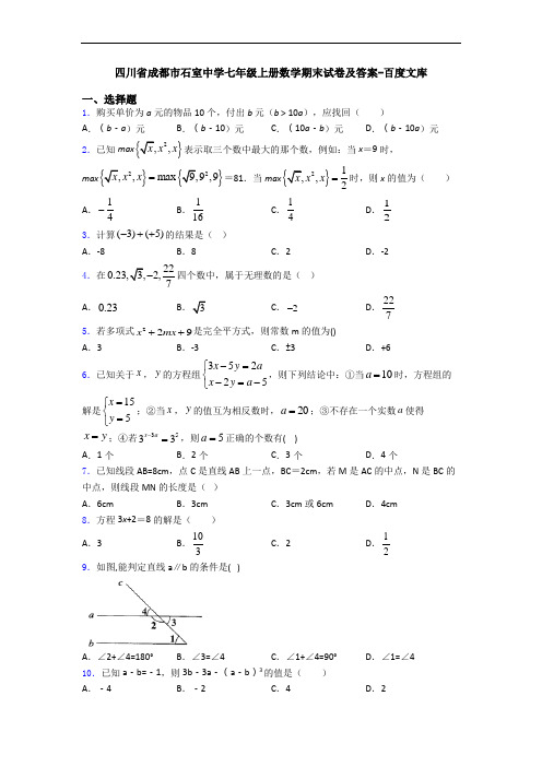 四川省成都市石室中学七年级上册数学期末试卷及答案-百度文库