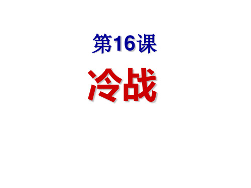 人教部编版九年级下册第16课冷战 共24张PPT