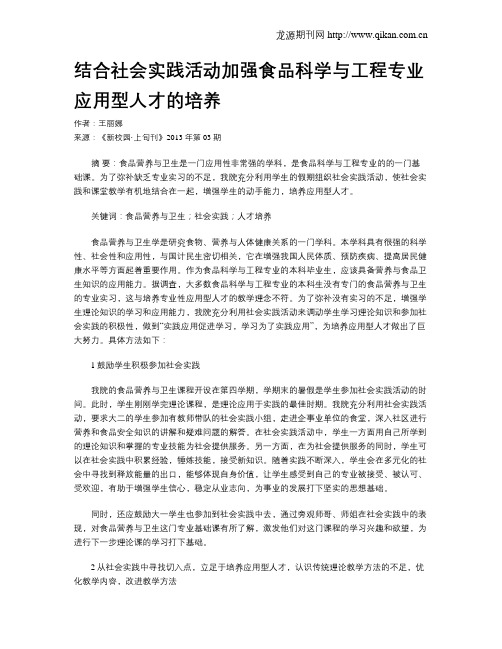 结合社会实践活动加强食品科学与工程专业应用型人才的培养