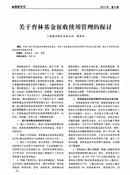 关于育林基金征收使用管理的探讨