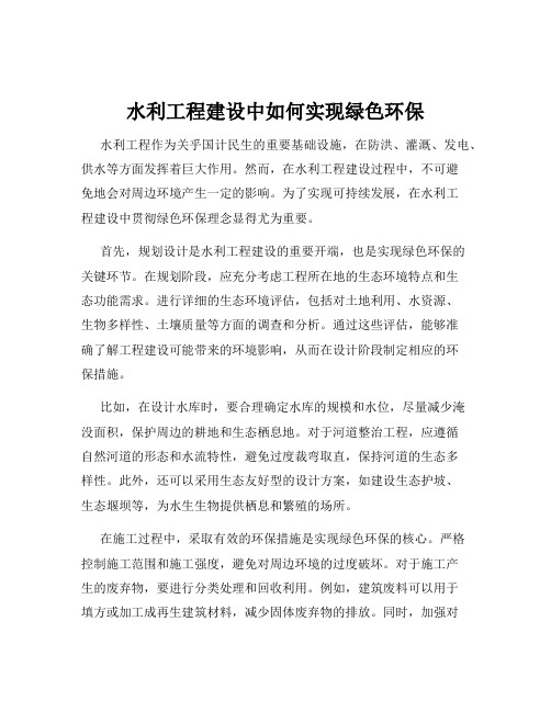 水利工程建设中如何实现绿色环保