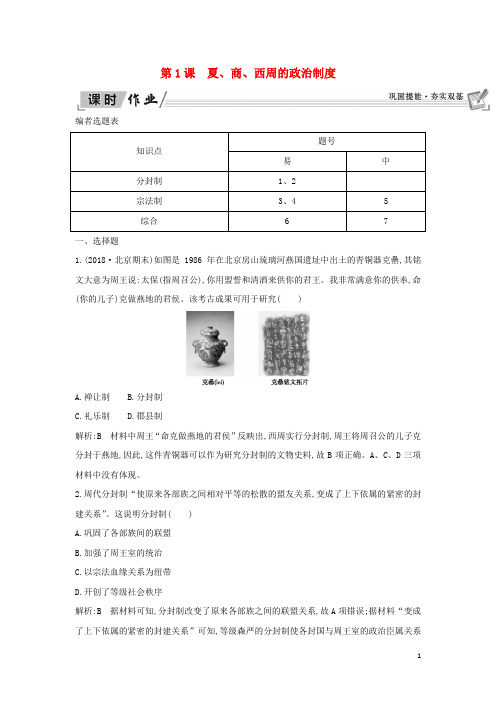 【提分必做】高中历史 第一单元第1课 夏、商、西周的政治制度课时作业 新人教版必修1