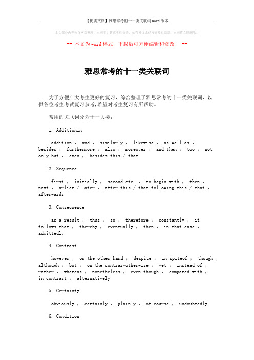 【优质文档】雅思常考的十一类关联词word版本 (2页)