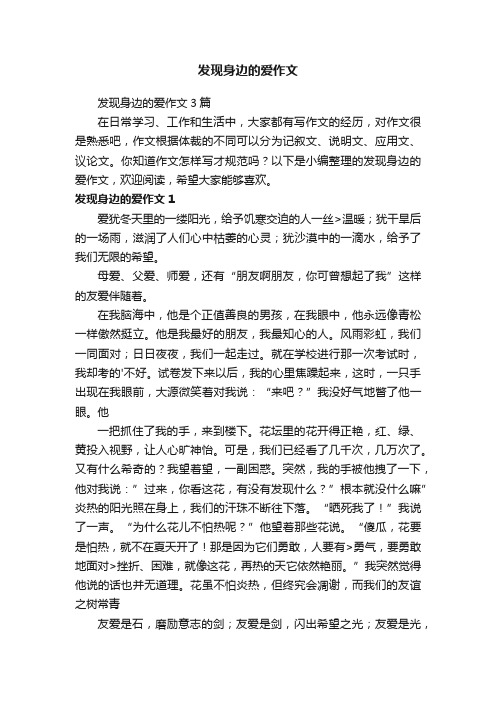 发现身边的爱作文3篇