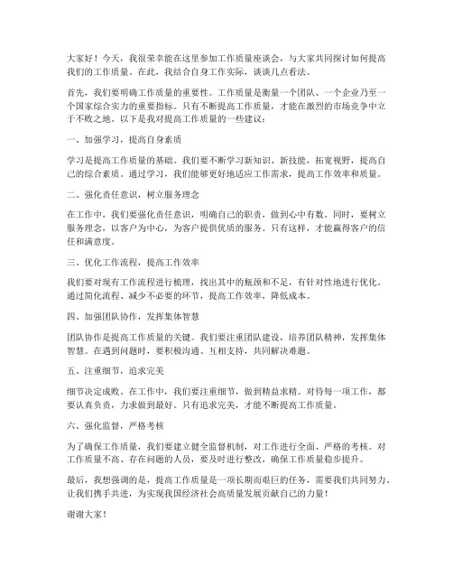 工作质量座谈会发言稿范文