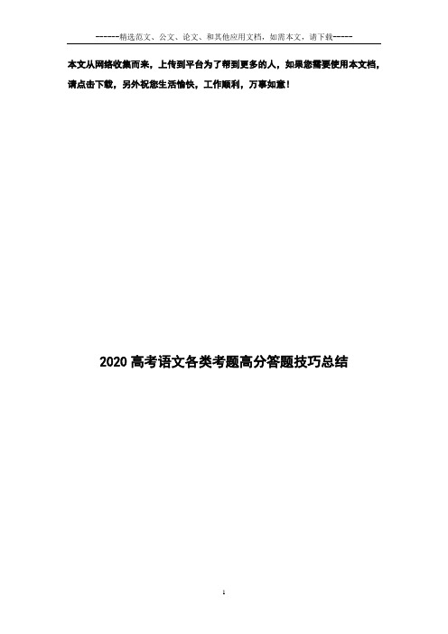 2020高考语文各类考题高分答题技巧总结