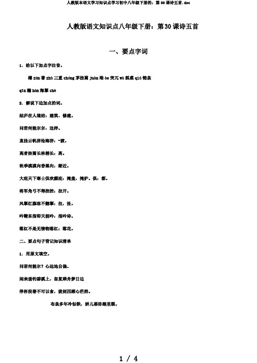 人教版本语文学习知识点学习初中八年级下册的:第30课诗五首.doc