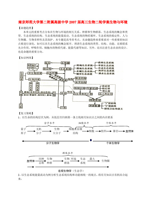 南京师范大学第二附属高级中学2007届高三生物二轮学案生物与环境 新课标 人教版