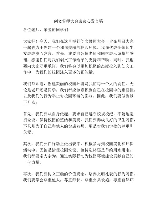 创文誓师大会表决心发言稿