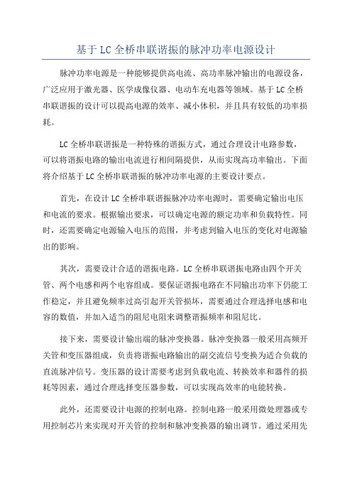 基于LC全桥串联谐振的脉冲功率电源设计