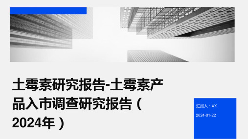 土霉素研究报告-土霉素产品入市调查研究报告(2024年)