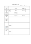 自制教具先进学校申报表