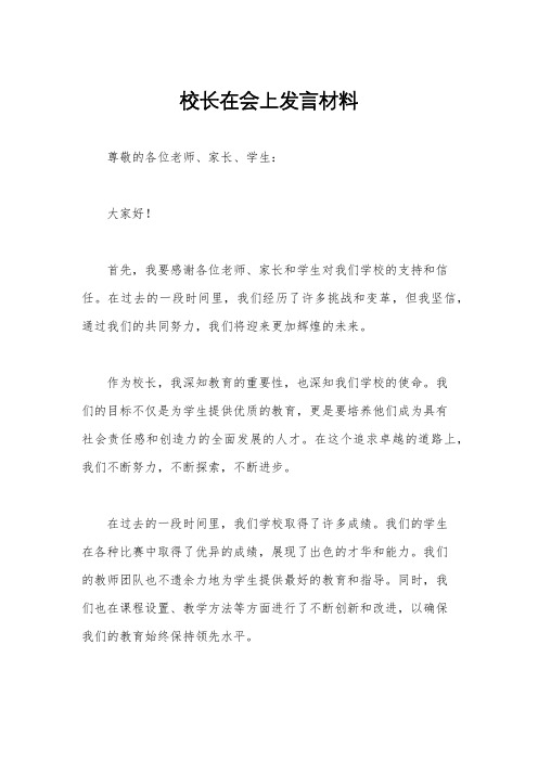 校长在会上发言材料