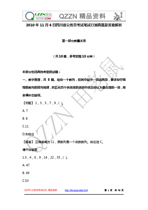 2010年11月6日四川省公务员考试笔试行测真题及答案解析【完整版】