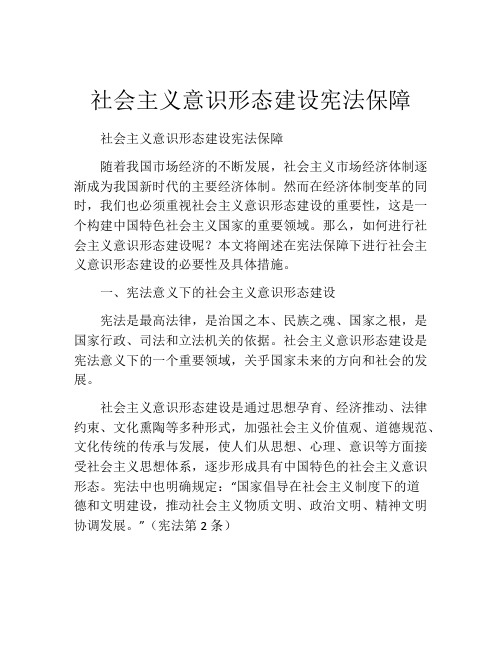 社会主义意识形态建设宪法保障