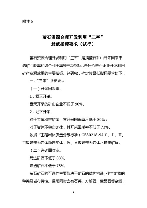 萤石矿产资源合理开发利用“三率”最低指标要求