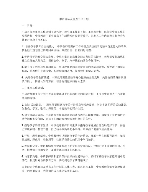 中班目标及重点工作计划