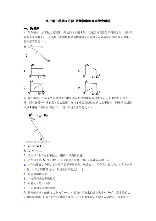 高一第二学期3月份 质量检测物理试卷含解析