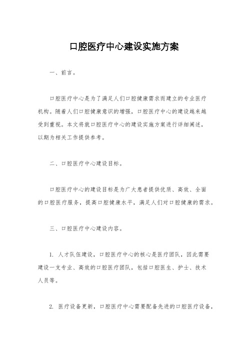 口腔医疗中心建设实施方案