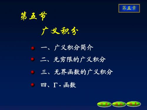 高等数学 第七章 定积分应用与广义积分 7-4广义积分