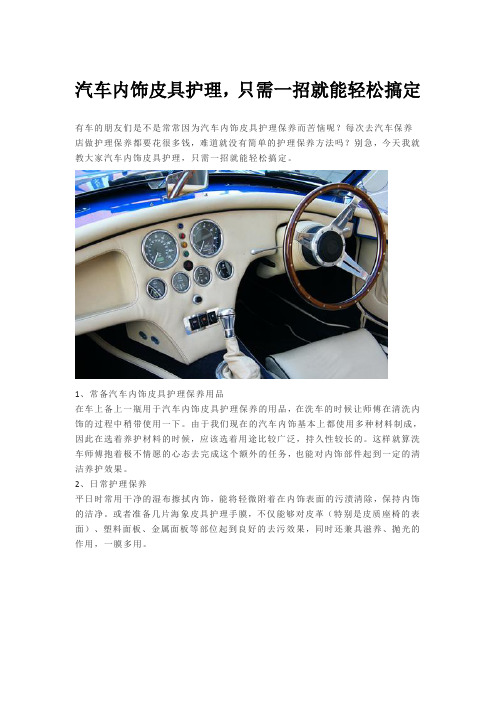 汽车内饰皮具护理,只需一招就能轻松搞定