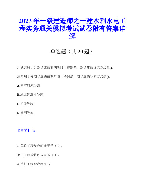 2023年一级建造师之一建水利水电工程实务通关模拟考试试卷附有答案详解