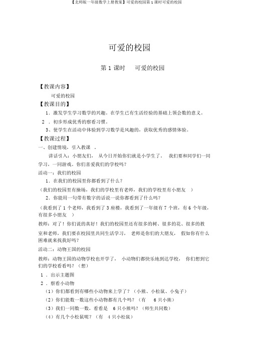 【北师版一年级数学上册教案】可爱的校园第1课时可爱的校园