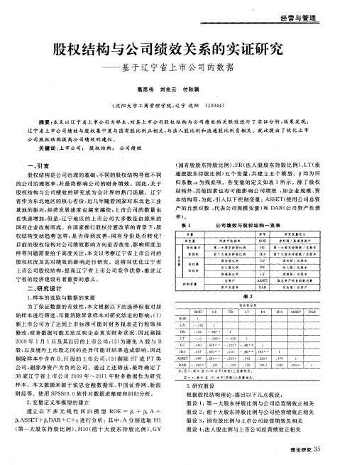 股权结构与公司绩效关系的实证研究——基于辽宁省上市公司的数据