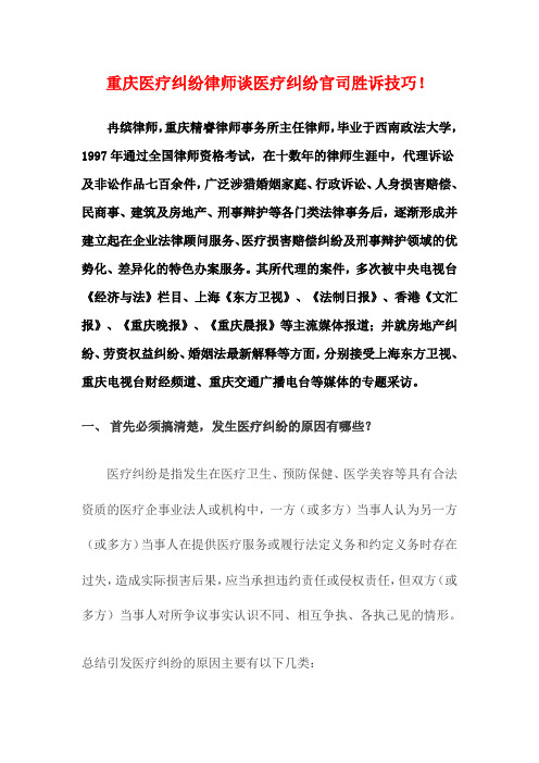 重庆医疗纠纷律师谈医疗纠纷官司胜诉技巧
