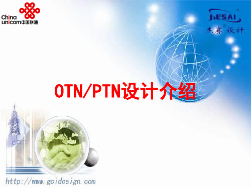 OTNPTN设计介绍