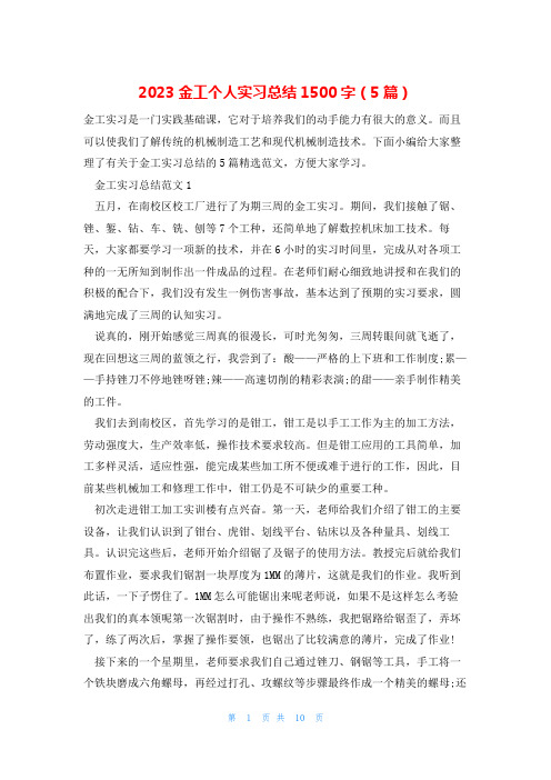 2023金工个人实习总结1500字(5篇)