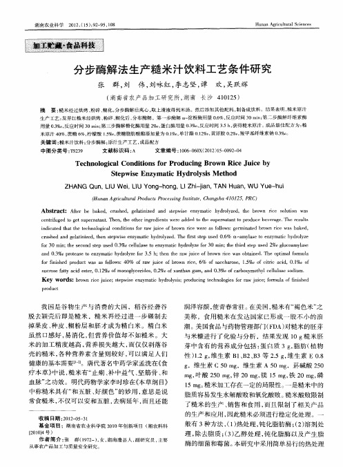 分步酶解法生产糙米汁饮料工艺条件研究