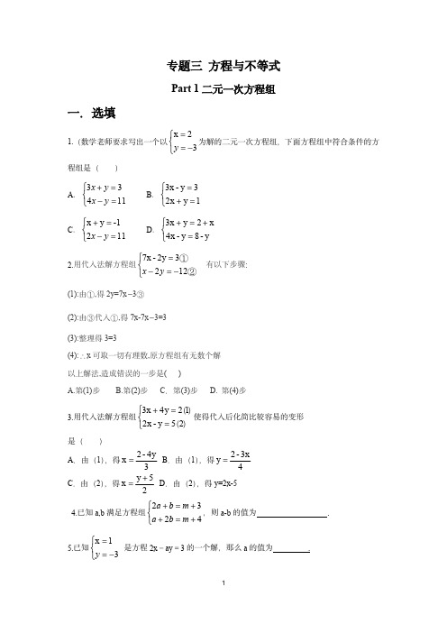 2023年人教版初一期末复习专题三二元一次方程及不等式