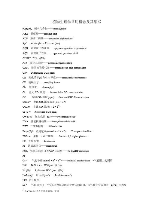 植物生理学常用概念及缩写