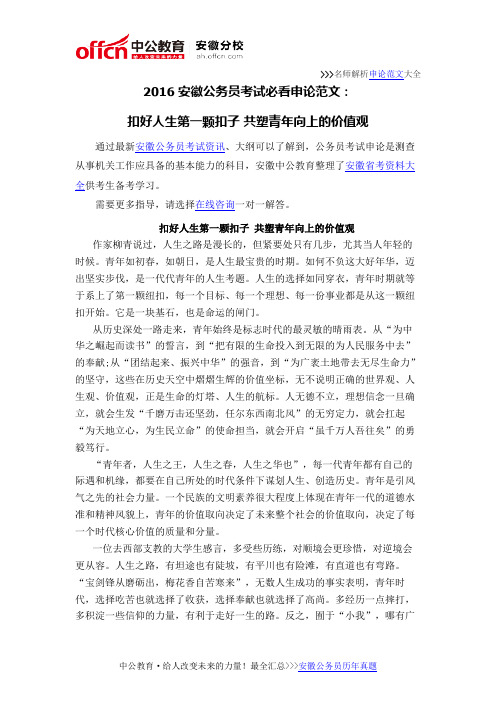 2016安徽公务员考试必看申论范文:扣好人生第一颗扣子 共塑青年向上的价值观