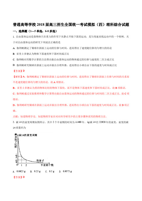 普通高等学校2018届高三招生全国统一考试模拟(四)理科综合物理试题(解析版)