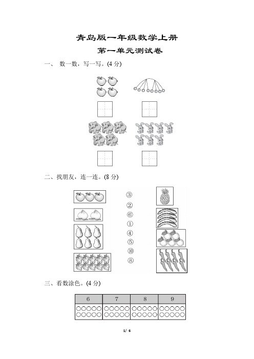 【青岛版】一年级数学上册《第一单元测试卷》(附答案)